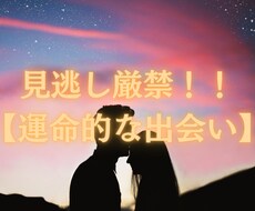 運命の人との出会いによってあなたの未来が変わります 【運命的な出会い】あなたに訪れる運命の人はこの人！！
