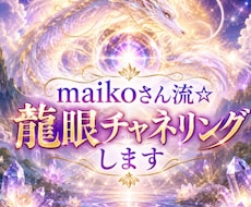 maikoさん流☆龍眼チャネリングします イメージ1