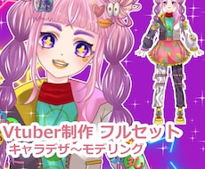 Vtuberキャラデザ〜モデリング一括制作します キャラデザ〜Live2Dまで全部お任せください