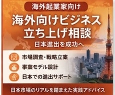 海外向けビジネス立ち上げ相談（日本進出）します イメージ1