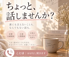 あなたのお話ゆっくりききます イメージ1