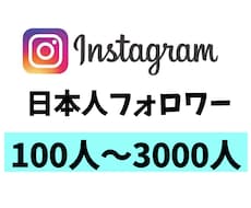 インスタ日本人フォロワーを増やし、拡散します イメージ1