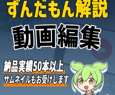 ずんだもんからビジネス系まで対応致します 納品実績50本以上、迅速かつ丁寧に