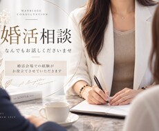 婚活のご相談承ります イメージ1