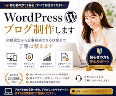 初心者向けWordPressブログを制作します 初期設定から記事投稿できる状態まで丁寧に整えます