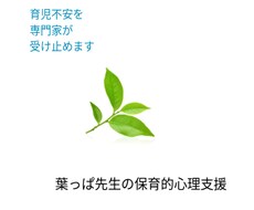 元幼稚園教諭&教育心理支援者がお話伺います どうぞ安心して、胸の内をお話しください。（障害の有無も含め）