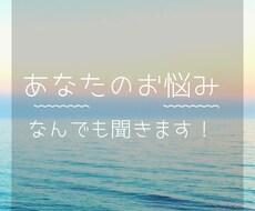 お悩み相談、恋愛相談、話し相手になります イメージ1
