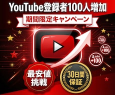 YouTubeチャンネル登録者100人増やします ☆期間限定キャンペーン☆最安値挑戦☆30日間の減少保証☆