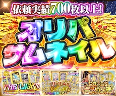 オリパ専門｜大手品質の販促サムネつくります イメージ1