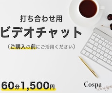 ビデオチャットでの打ち合わせをいたします