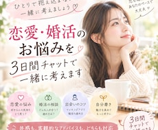 恋愛・婚活のお悩みを3日間チャットで相談します イメージ1