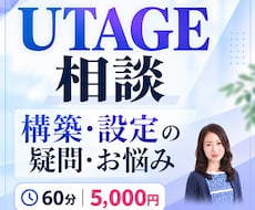 UTAGEの構築・設定のお悩み相談に乗ります 構築・設定・販売の流れまでUTAGEの疑問にお答えします