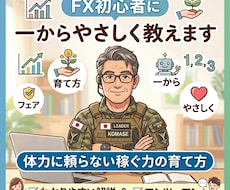 FX初心者に一からやさしく教えます 老後不安を減らす、体力に頼らない稼ぐ力の育て方