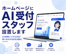 ホームページにAI受付スタッフを設置します WordPress対応。AIが接客・質問対応を自動化します。