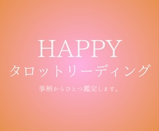 HAPPYタロットリーディング♪ ひとつ鑑定します シンプルなメッセージリーディング(テキスト)