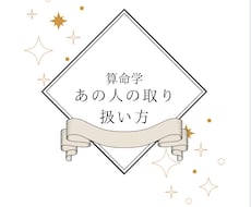 算命学でみるあの人の取り扱い方 鑑定します イメージ1