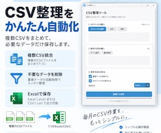 CSV・Excel整理ツールを提供します イメージ1