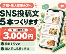 店舗向けSNS投稿文を5本作成します イメージ1