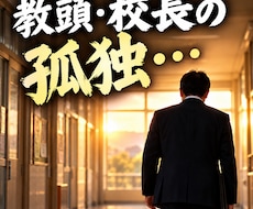 孤独な教頭・校長の悩みを元校長が聴きます イメージ1