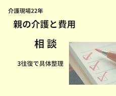 親の介護と費用の相談に対応します イメージ1