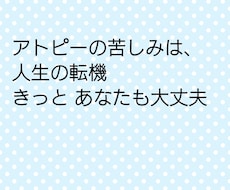 アトピー卒業応援します イメージ1
