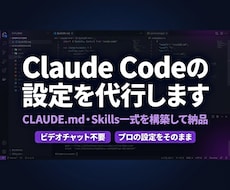 Claude Codeの設定を代行します あなた専用のCLAUDE.md・Skillsを構築して納品