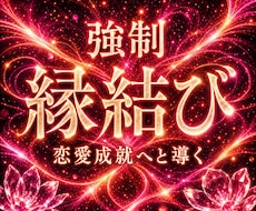 恋を進展へ導く【強力・強制縁結び】を行います イメージ1