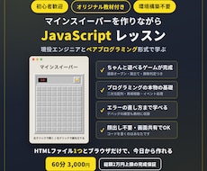 ゲームを作りながらJavaScript教えます マインスイーパーを完成させて学ぶ、はじめてのゲーム開発