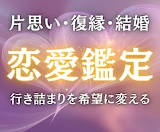 恋愛【片思い・復縁】の行き詰まりを希望に変えます イメージ1