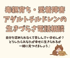アダルトチルドレンの生きづらさ解消サポートします イメージ1