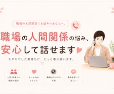 職場での人間関係の悩み、じっくり聞きます イメージ1