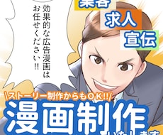 しっかり目を引く!!宣伝に使える漫画制作いたします ストーリーからも制作ＯＫ！急ぎの案件も対応いたします。