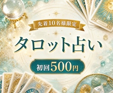初回500円｜タロットで今気になっている事を視ます イメージ1