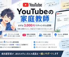 チャンネル診断！YouTubeの家庭教師します イメージ1