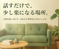 話すだけで気持ちが軽くなる相談をします イメージ1