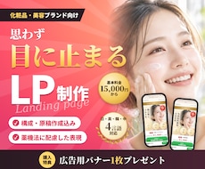 思わず目に止まる美容・化粧品LPを制作します イメージ1