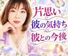 片思い 彼の気持ちと彼との今後をお伝えします イメージ1