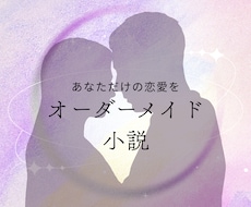 オーダーメイドで溺愛・独占系夢小説を書きます イメージ1