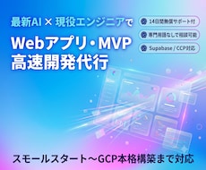 Webアプリやプロトタイプ（MVP）作ります AI活用で高速試作！IT初心者でも安心のWebアプリ開発