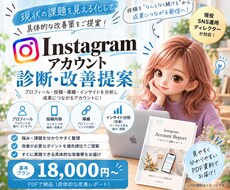 Instagramアカウントの改善点を診断します イメージ1