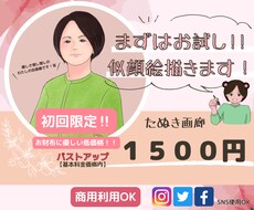 初回限定‼似顔絵イラスト描きます 財布にも優しい低価格！！商用利用もOK！！