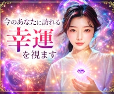 今のあなたに訪れる幸運を視ます 幸せの流れとタイミングを丁寧に紐解きます