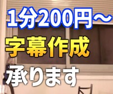 1分あたり200円 字幕(フルテロップ)挿入します イメージ1