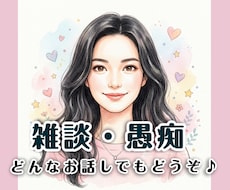 雑談、誰かと話しがしたい・・・！お話し聞きます イメージ1
