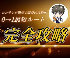 動画で学ぶ！コンテンツ販売コンサルします 副業初心者おすすめ！AIで簡単に企画、SNS運用、収益化まで