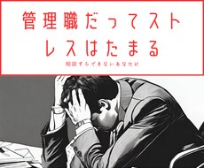 公認心理師がお仕事の悩み・ストレスを聞きます イメージ1
