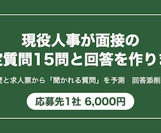 現役人事が面接の想定質問15問と回答を作ります イメージ1
