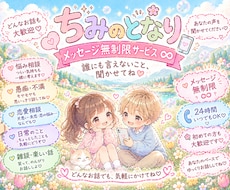 ちみのとなり | 誰にも言えない話聞きます がんばらなくて大丈夫、どんな話でも聞きます。