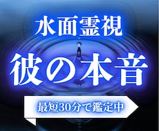 最短30分｜水面霊視で彼の本音を視ます イメージ1