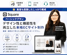 集客導線も整う！SquareでECサイト制作します イメージ1